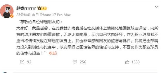 赵睿社媒致歉：不该将情绪发泄在球迷身上感谢网友的监督和批评