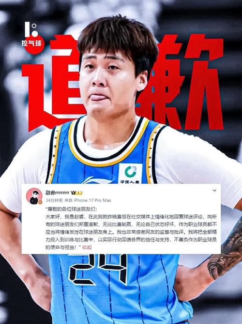 赵睿为地域歧视言论道歉:不该将情绪发泄球迷身上感谢监督批评