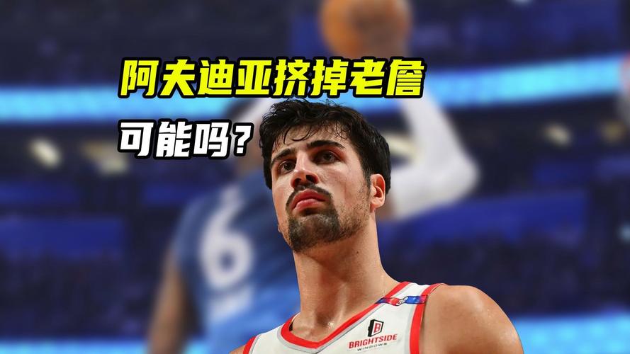 阿夫迪亚：我会挨个感谢队友，他们的支持助我入选全明星