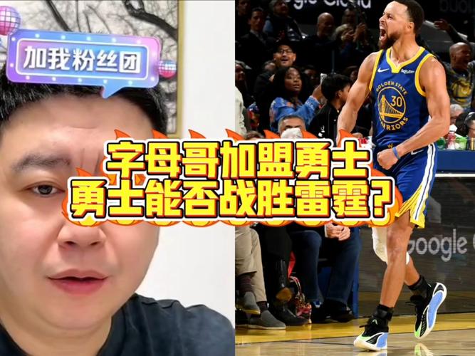 库字组合要来了吗专家预测字母哥若被交易有可能加盟勇士_NBA直播