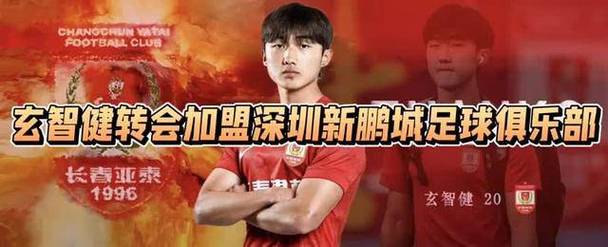 玄智健告别亚泰:这里是我成长的沃土,更是我心中永远的本家