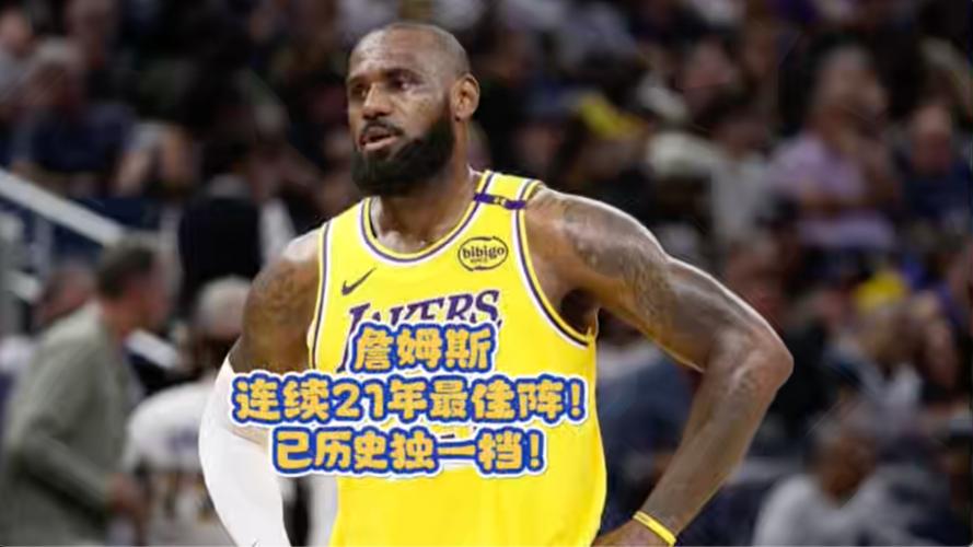 詹姆斯22次全明星!历史第一!此前连续21年首发!历史独一档!