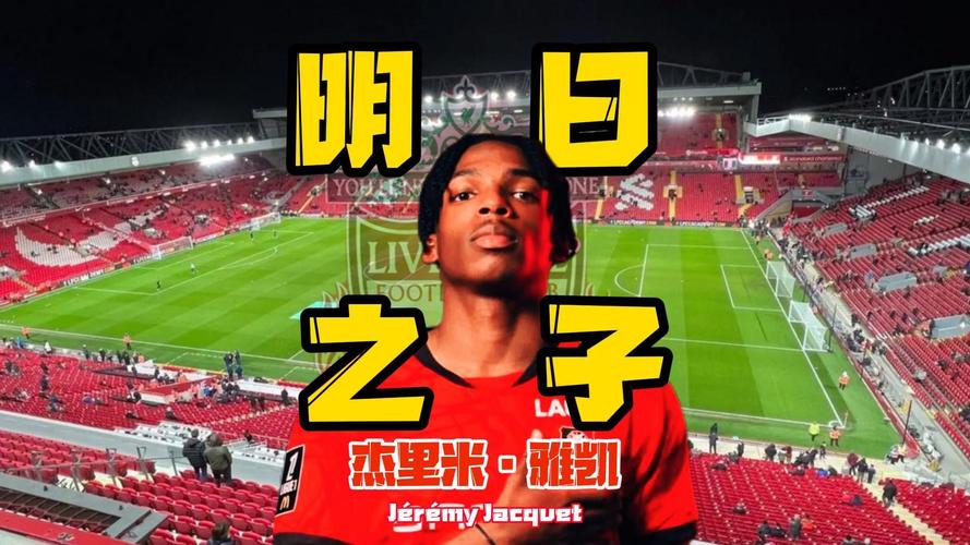 记者：利物浦即将签下法国中卫雅凯