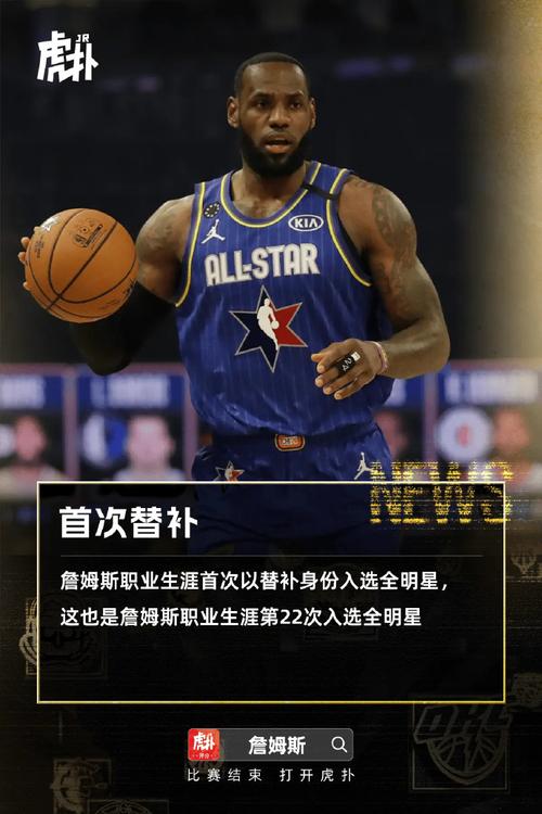 早知道詹姆斯22年全明星生涯首次替补