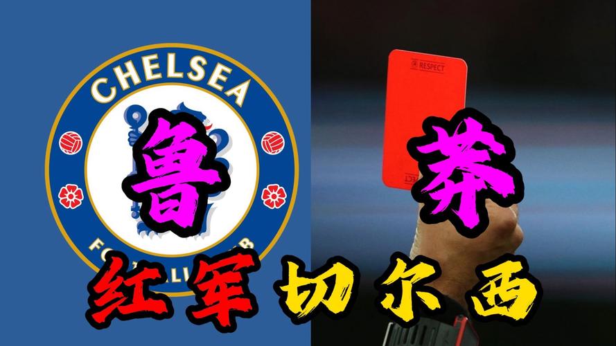 内维尔：蓝军有时像下游球队有时又变好维尔茨不该回撤太深