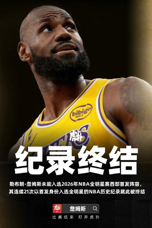 詹姆斯职业生涯首次替补入选全明星，连续21年首发纪录终结