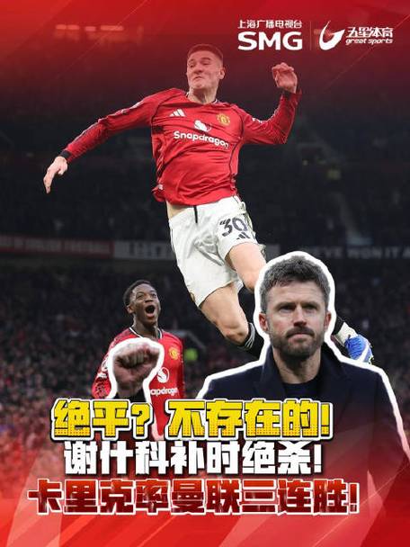 热闻绝平，再绝杀，三连胜！曼联32绝杀富勒姆重返英超前四