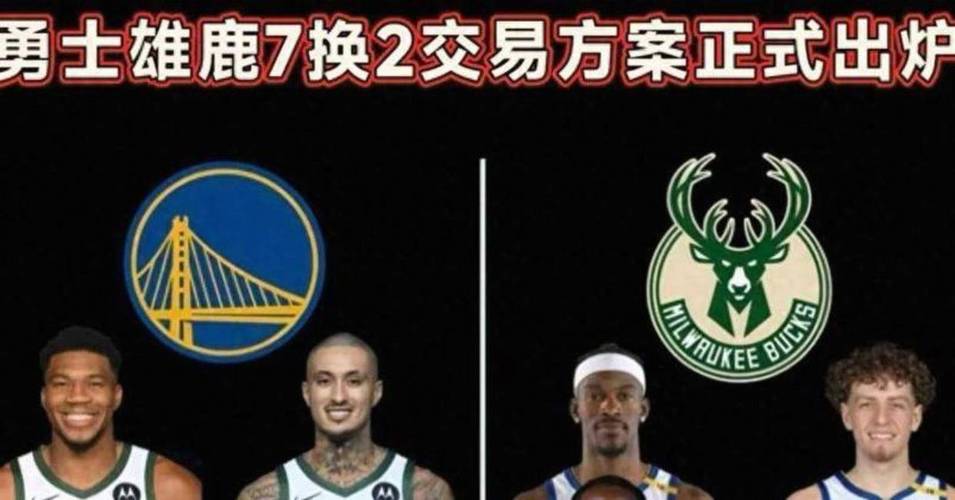 勇士承诺不交易巴特勒！追字母报价大概率含格林多人回应截止日