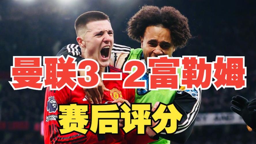 曼联32富勒姆，赛后评分：卡塞米罗8.7分最高，B费2助攻