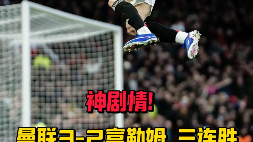 舍什科补时绝杀！曼联三连胜重返前四，对手看傻眼，弗格森笑了