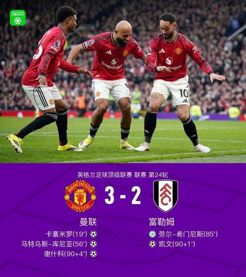 剑南春丨曼联32富勒姆取三连胜，卡塞米罗传射，谢什科替补建功