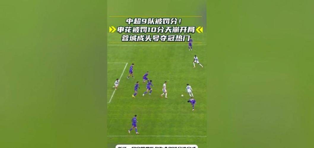 罚分给中超带来巨变