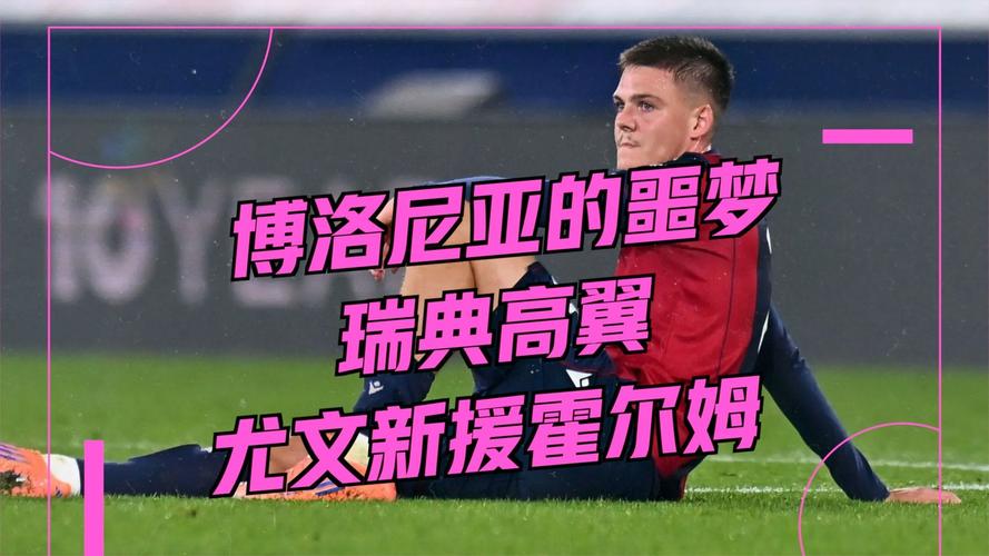 斯基拉：霍尔姆将与尤文签约至2030年，年薪为120万欧