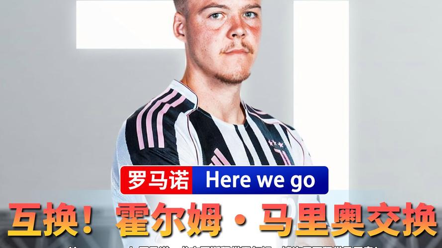 HWG！罗马诺：尤文与博洛尼亚就先租后买霍尔姆达成口头协议