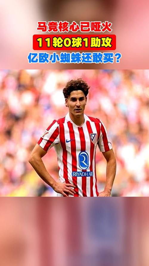 11轮0球1助攻！马竞核心状态下滑，至少1亿欧的小蜘蛛还值得买吗