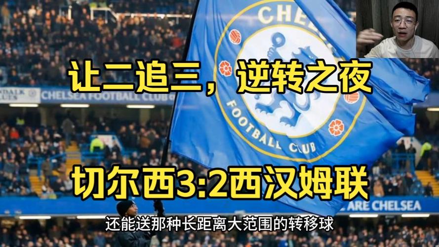02到32！切尔西让二追三神奇逆转！恩佐92分钟绝杀，新帅神换人