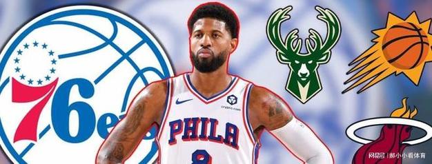 乔治禁赛25场后续：仍有可能被交易76人冲季后赛容错率低到极点