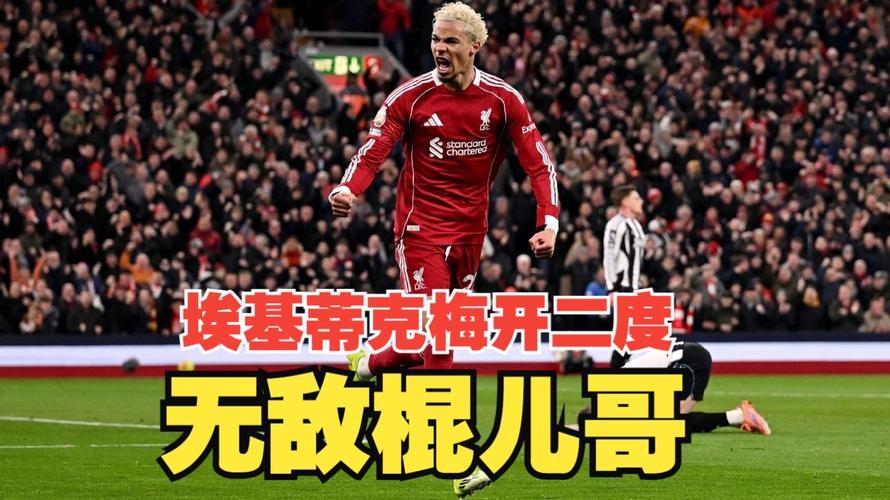 维尔茨传射埃基蒂克双响，萨拉赫英超历史第一人，利物浦41纽卡