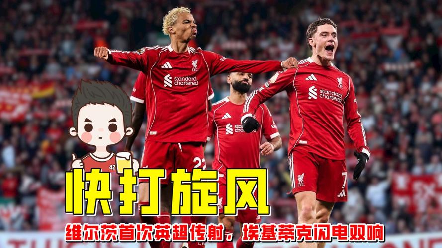 战纽卡1球1助,维尔茨英超生涯首次单场传射建功