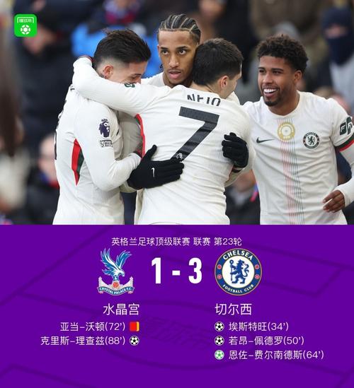 剑南春切尔西32逆转西汉姆联，佩德罗传射建功，恩佐绝杀
