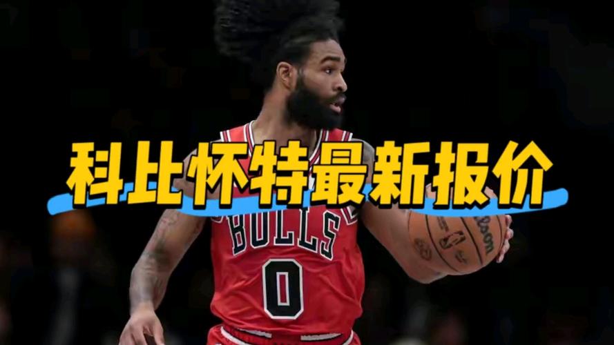 休媒：火箭不会要科比怀特，因其防守不好，谢泼德的防守已是灾难